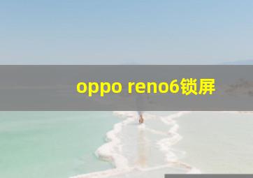 oppo reno6锁屏